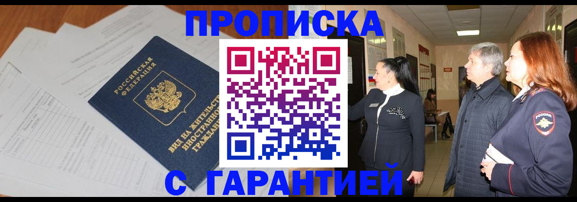 временная регистрация в Фокино